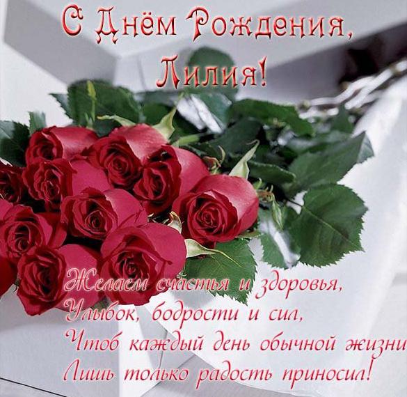 Скачать бесплатно Открытка с днем рождения женщине Лилии на сайте WishesCards.ru