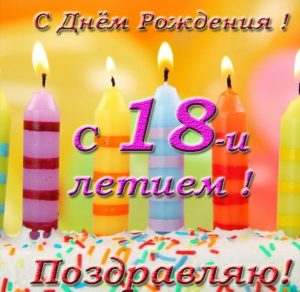 Скачать бесплатно Открытка с днем рождения женщине на 18 лет на сайте WishesCards.ru