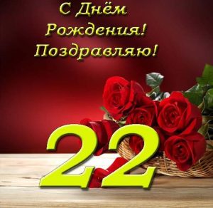 Скачать бесплатно Открытка с днем рождения женщине на 22 года на сайте WishesCards.ru