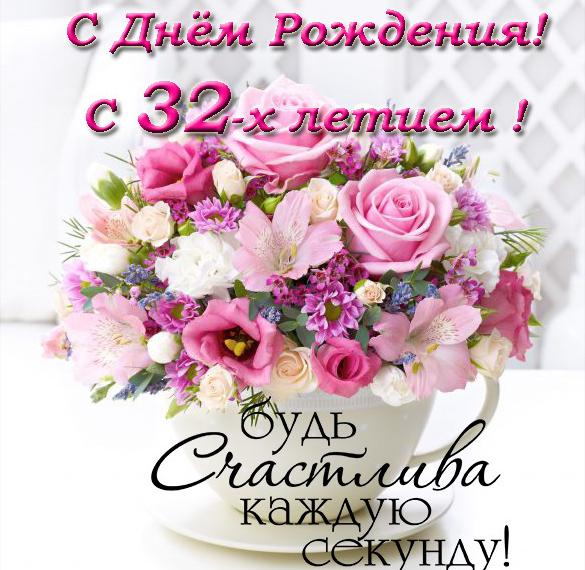Скачать бесплатно Открытка с днем рождения женщине на 32 года на сайте WishesCards.ru