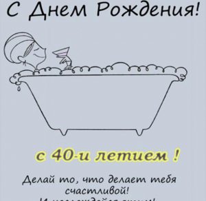Скачать бесплатно Открытка с днем рождения женщине на 40 лет на сайте WishesCards.ru