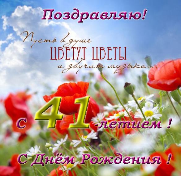 Скачать бесплатно Открытка с днем рождения женщине на 41 год на сайте WishesCards.ru