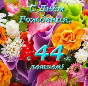 Скачать бесплатно Открытка с днем рождения женщине на 44 года на сайте WishesCards.ru