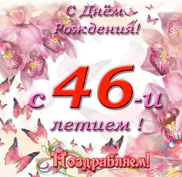 Скачать бесплатно Открытка с днем рождения женщине на 46 лет на сайте WishesCards.ru