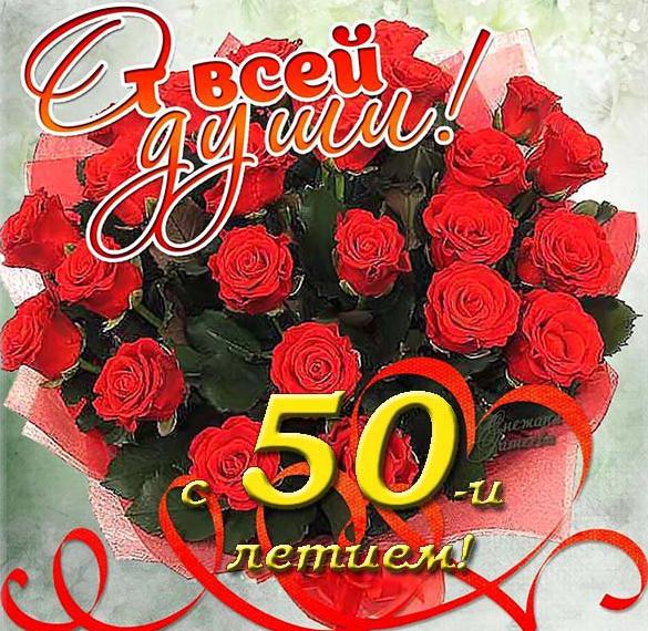 Скачать бесплатно Открытка с днем рождения женщине на 50 летие на сайте WishesCards.ru