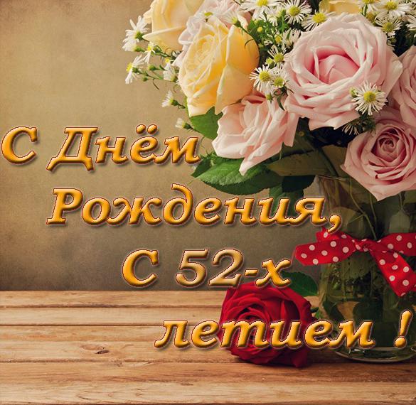Скачать бесплатно Открытка с днем рождения женщине на 52 года на сайте WishesCards.ru