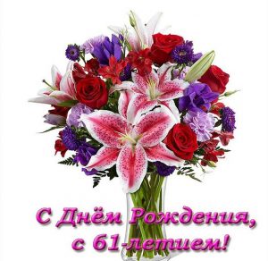 Скачать бесплатно Открытка с днем рождения женщине на 61 год на сайте WishesCards.ru