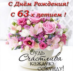 Скачать бесплатно Открытка с днем рождения женщине на 63 года на сайте WishesCards.ru