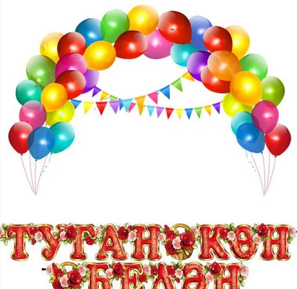 Скачать бесплатно Открытка с днем рождения женщине на башкирском на сайте WishesCards.ru