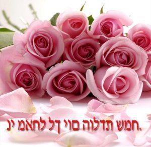 Скачать бесплатно Открытка с днем рождения женщине на еврейском на сайте WishesCards.ru