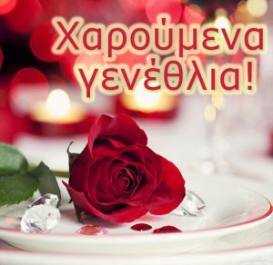 Скачать бесплатно Открытка с днем рождения женщине на греческом на сайте WishesCards.ru