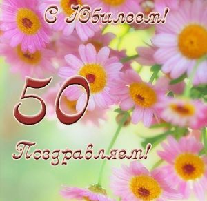 Скачать бесплатно Открытка с днем рождения женщине на юбилей 50 лет на сайте WishesCards.ru