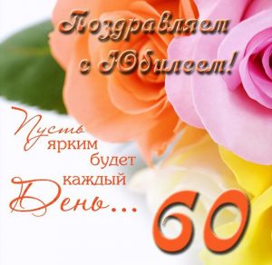 Скачать бесплатно Открытка с днем рождения женщине на юбилей 60 лет на сайте WishesCards.ru