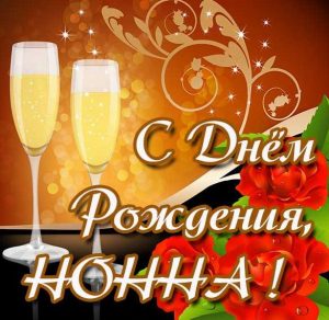 Скачать бесплатно Открытка с днем рождения женщине Нонне на сайте WishesCards.ru
