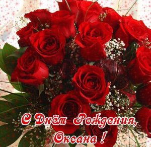 Скачать бесплатно Открытка с днем рождения женщине Оксаночке на сайте WishesCards.ru