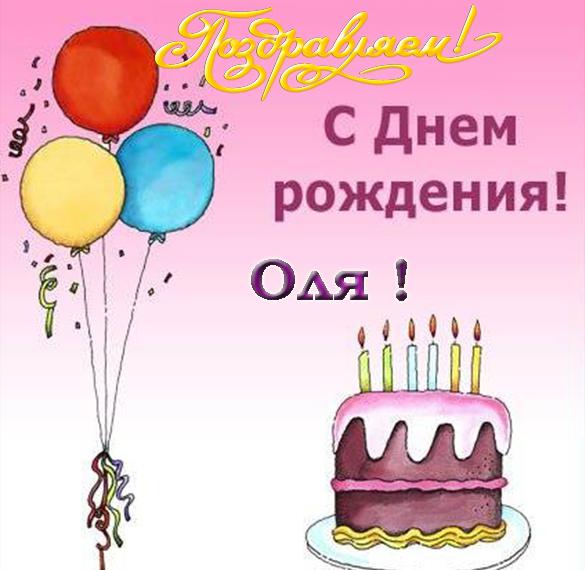 Скачать бесплатно Открытка с днем рождения женщине Оле на сайте WishesCards.ru