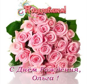 Скачать бесплатно Открытка с днем рождения женщине Ольге на сайте WishesCards.ru