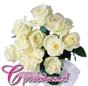 Скачать бесплатно Открытка с днем рождения женщине с белыми розами на сайте WishesCards.ru
