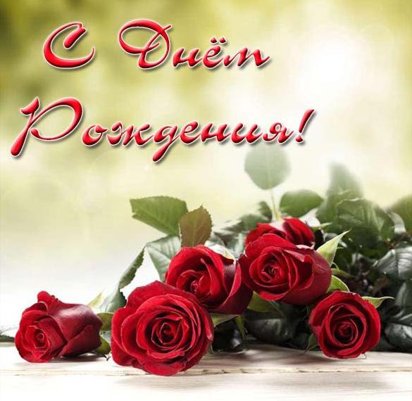 Скачать бесплатно Открытка с днем рождения женщине с букетом цветов на сайте WishesCards.ru