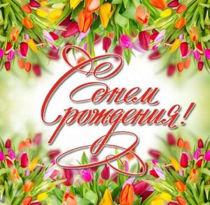 Скачать бесплатно Открытка с днем рождения женщине с цветами тюльпанами на сайте WishesCards.ru