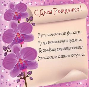 Скачать бесплатно Открытка с днем рождения женщине с обращением на вы на сайте WishesCards.ru