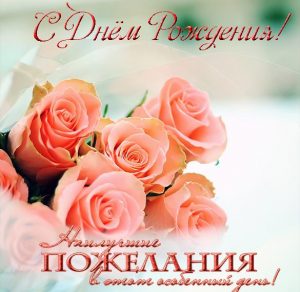 Скачать бесплатно Открытка с днем рождения женщине с пожеланиями на сайте WishesCards.ru