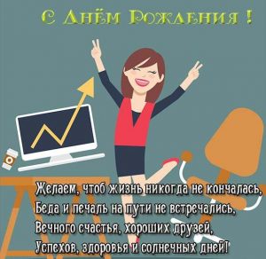 Скачать бесплатно Открытка с днем рождения женщине с юмором на сайте WishesCards.ru