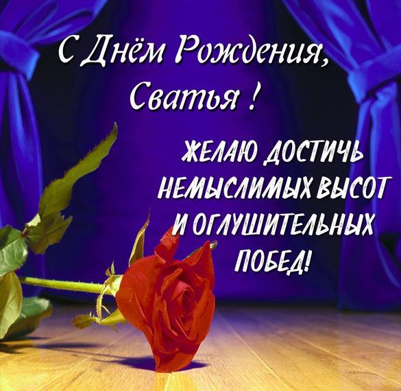 Скачать бесплатно Открытка с днем рождения женщине сватье на сайте WishesCards.ru