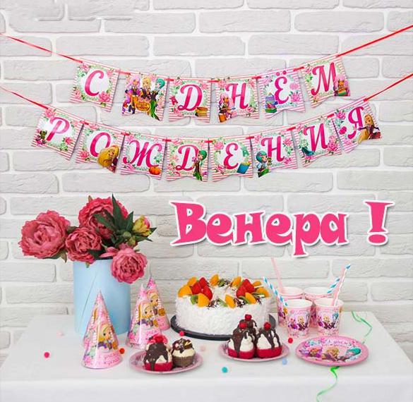 Скачать бесплатно Открытка с днем рождения женщине Венере на сайте WishesCards.ru