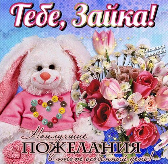 Скачать бесплатно Открытка с днем рождения женщине зайка на сайте WishesCards.ru