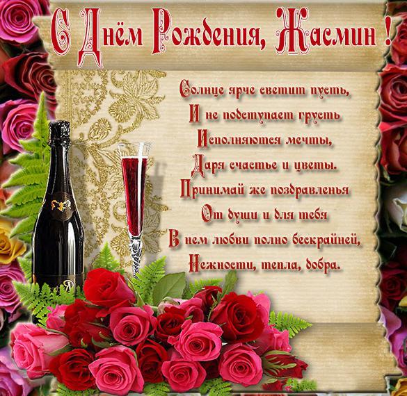 Скачать бесплатно Открытка с днем рождения женщине Жасмин на сайте WishesCards.ru