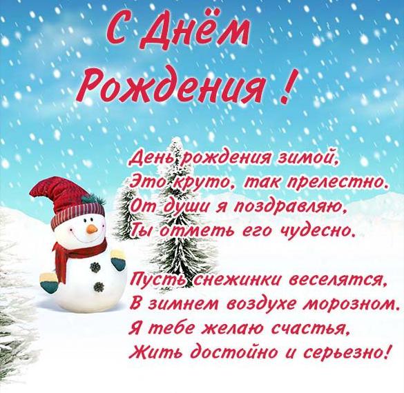 Скачать бесплатно Открытка с днем рождения женщине зимой на сайте WishesCards.ru