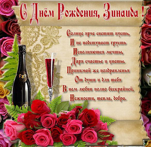 Скачать бесплатно Открытка с днем рождения Зинаиде на сайте WishesCards.ru