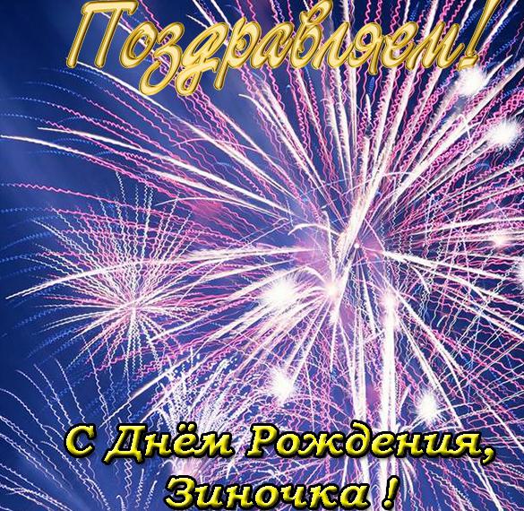 Скачать бесплатно Открытка с днем рождения Зиночка на сайте WishesCards.ru