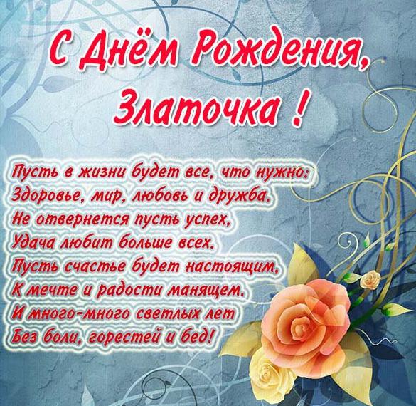Скачать бесплатно Открытка с днем рождения Златочка на сайте WishesCards.ru