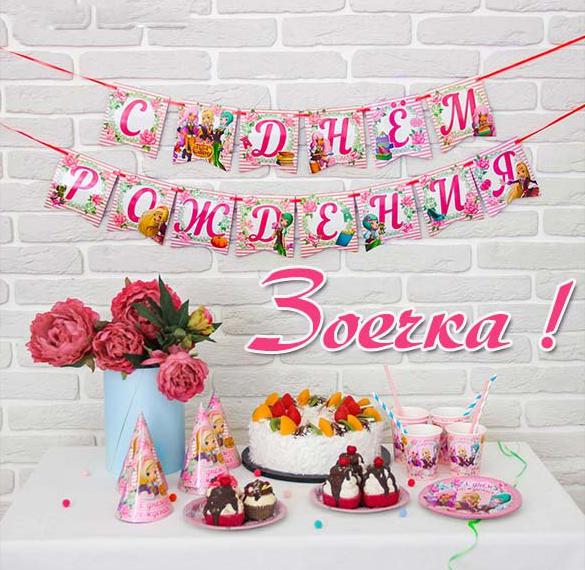 Скачать бесплатно Открытка с днем рождения Зоечка на сайте WishesCards.ru