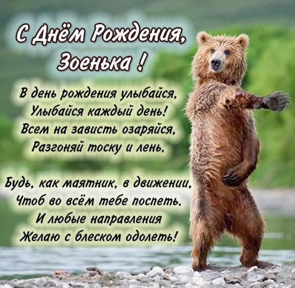 Скачать бесплатно Открытка с днем рождения Зоенька на сайте WishesCards.ru