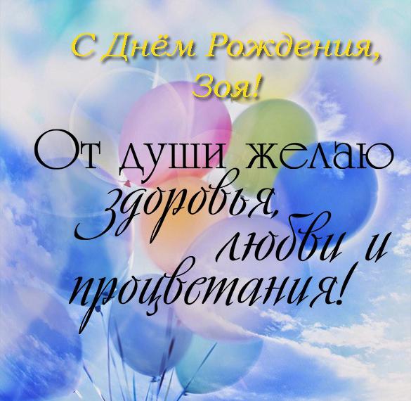 Скачать бесплатно Открытка с днем рождения Зоя на сайте WishesCards.ru