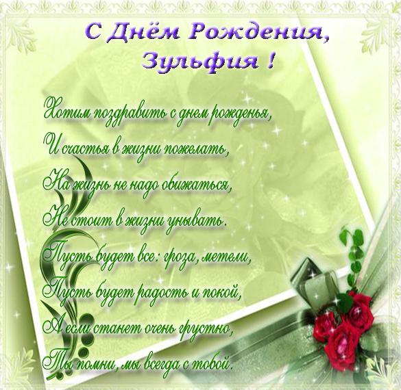Скачать бесплатно Открытка с днем рождения Зульфия на сайте WishesCards.ru