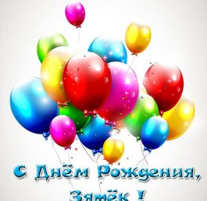 Скачать бесплатно Открытка с днем рождения зятек на сайте WishesCards.ru
