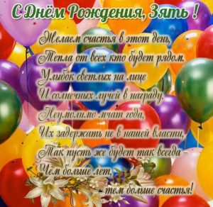 Скачать бесплатно Открытка с днем рождения зятю на сайте WishesCards.ru
