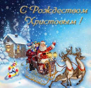 Скачать бесплатно Открытка с днем Рождества на сайте WishesCards.ru