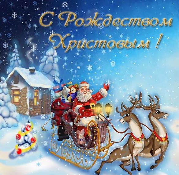 Скачать бесплатно Открытка с днем Рождества на сайте WishesCards.ru