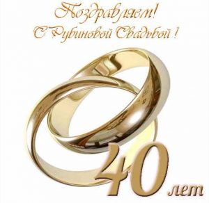 Скачать бесплатно Открытка с днем рубиновой свадьбы на сайте WishesCards.ru