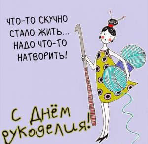 Скачать бесплатно Открытка с днем рукоделия на сайте WishesCards.ru