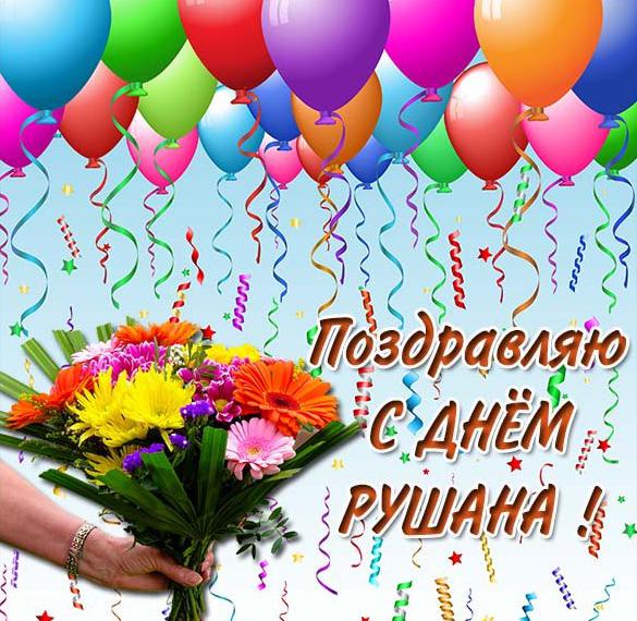 Скачать бесплатно Открытка с днем Рушана на сайте WishesCards.ru