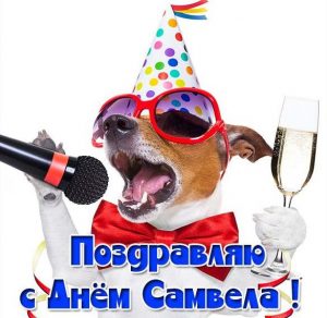 Скачать бесплатно Открытка с днем Самвела для Самвела на сайте WishesCards.ru