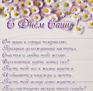 Скачать бесплатно Открытка с днем Саши с пожеланиями на сайте WishesCards.ru