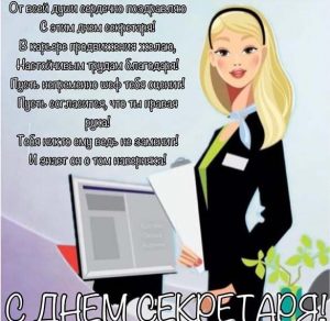 Скачать бесплатно Открытка с днем секретаря на сайте WishesCards.ru