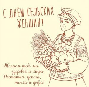 Скачать бесплатно Открытка с днем сельских женщин на сайте WishesCards.ru